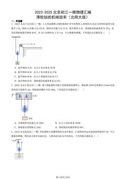 2023-2025北京初三一模物理汇编：滑轮组的机械效率（北师大版）-答案