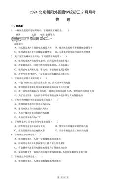 2024北京朝阳外国语学校初三2月月考物理-试题