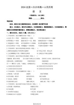 2024北京一六六中高一6月月考语文（教师版）-答案