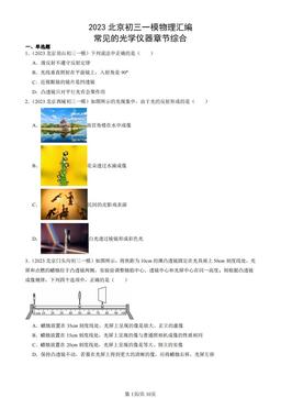 2023北京初三一模物理汇编：常见的光学仪器章节综合-答案
