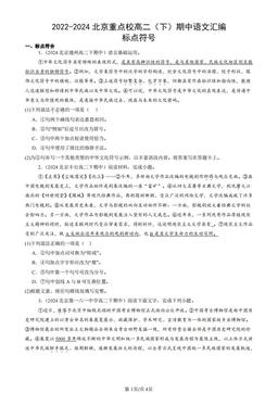 2022-2024北京重点校高二（下）期中语文汇编：标点符号-答案