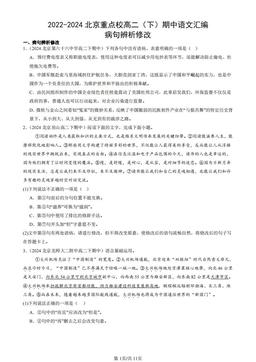 2022-2024北京重点校高二（下）期中语文汇编：病句辨析修改-答案