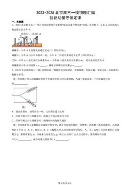 2023-2025北京高三一模物理汇编：验证动量守恒定律-答案