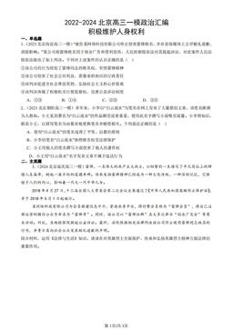 2022-2024北京高三一模政治汇编：积极维护人身权利-答案