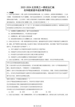 2022-2024北京高三一模政治汇编：在和睦家庭中成长章节综合-答案