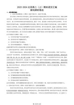 2022-2024北京高二（上）期末语文汇编：病句辨析修改-答案