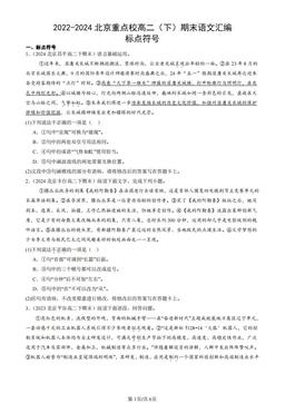 2022-2024北京重点校高二（下）期末语文汇编：标点符号-答案