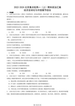 2022-2024北京重点校高一（上）期末政治汇编：经济全球化与中国章节综合-答案