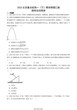 2023北京重点校高一（下）期末物理汇编：抛体运动规律-答案