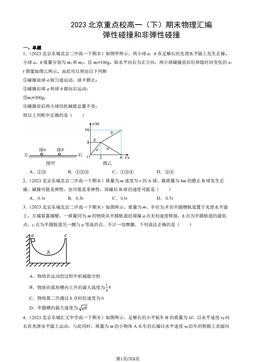 2023北京重点校高一（下）期末物理汇编：弹性碰撞和非弹性碰撞-答案