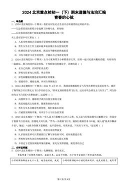 2024北京重点校初一（下）期末道德与法治汇编：青春的心弦-答案