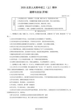 2025北京人大附中初二（上）期中道德与法治（教师版）-答案