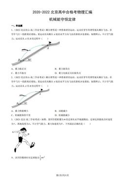 2020-2022北京高中合格考物理汇编：机械能守恒定律-答案