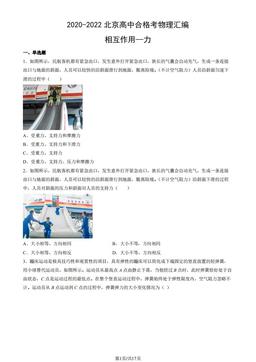 2020-2022北京高中合格考物理汇编：相互作用—力-答案