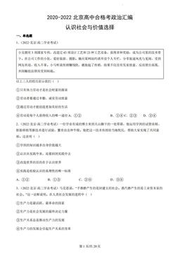 2020-2022北京高中合格考政治汇编：认识社会与价值选择-答案