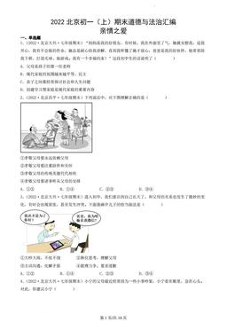 2022北京初一（上）期末道德与法治汇编：亲情之爱-答案