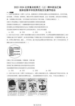 2022-2024北京重点校高三（上）期中政治汇编：继承发展中华优秀传统文化章节综合-答案
