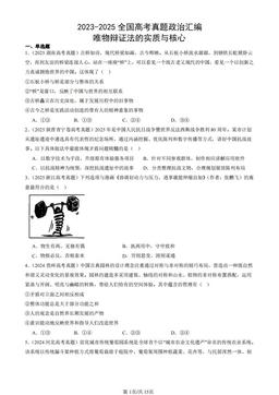 2023-2025全国高考真题政治汇编：唯物辩证法的实质与核心-答案