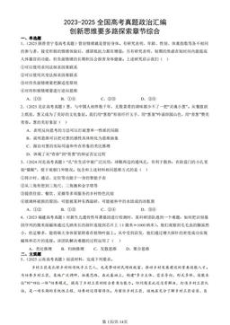 2023-2025全国高考真题政治汇编：创新思维要多路探索章节综合-答案