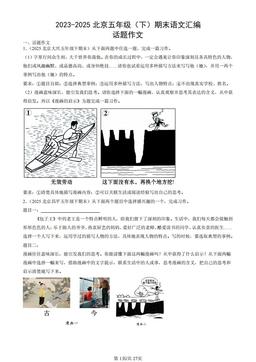 2023-2025北京五年级（下）期末语文汇编：话题作文-答案