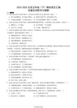 2023-2025北京五年级（下）期末语文汇编：名篇名句默写与理解  -答案
