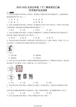 2023-2025北京五年级（下）期末语文汇编：汉字造字法及演变-答案