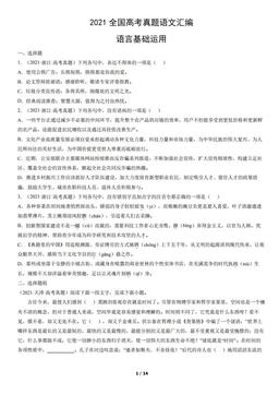 2021全国高考真题语文汇编：语言基础运用-答案