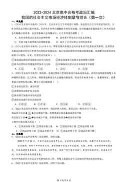 2022-2024北京高中合格考政治汇编：我国的社会主义市场经济体制章节综合（第一次）
