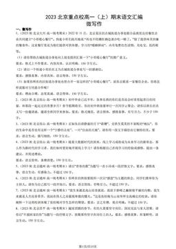 2023北京重点校高一（上）期末语文汇编：微写作-答案