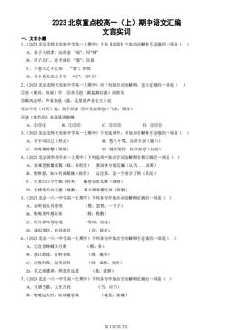 2023北京重点校高一（上）期中语文汇编：文言实词-答案