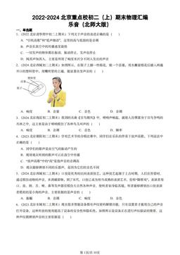 2022-2024北京重点校初二（上）期末物理汇编：乐音（北师大版）-答案