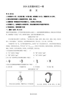 2024北京通州初三一模语文（教师版）-答案