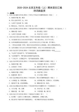 2020-2024北京五年级（上）期末语文汇编：诗词曲鉴赏-答案