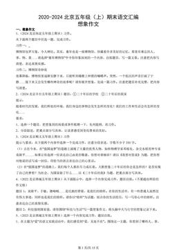 2020-2024北京五年级（上）期末语文汇编：想象作文