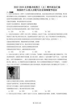 2022-2024北京重点校高三（上）期中政治汇编：我国的个人收入分配与社会保障章节综合-答案