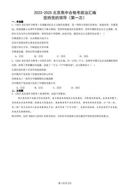 2023-2025北京高中合格考政治汇编：坚持党的领导（第一次）-答案