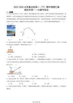 2023-2025北京重点校高一（下）期中物理汇编：相互作用——力章节综合-答案