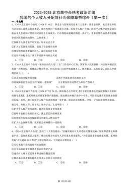 2023-2025北京高中合格考政治汇编：我国的个人收入分配与社会保障章节综合（第一次）-答案