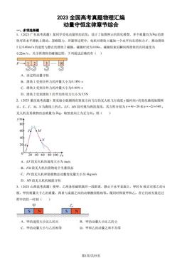 2023全国高考真题物理汇编：动量守恒定律章节综合-答案