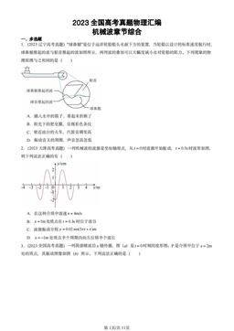 2023全国高考真题物理汇编：机械波章节综合-答案