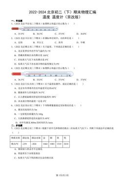 2022-2024北京初二（下）期末物理汇编：温度 温度计（京改版）-答案