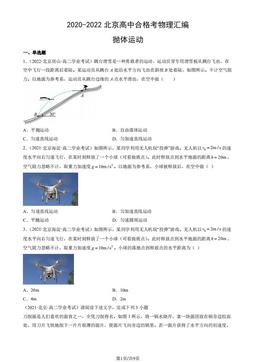 2020-2022北京高中合格考物理汇编：抛体运动-答案