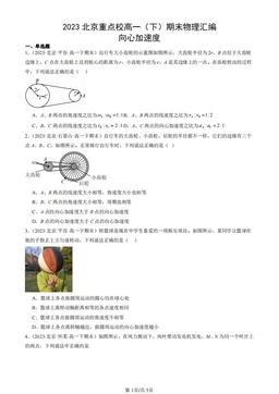 2023北京重点校高一（下）期末物理汇编：向心加速度-答案