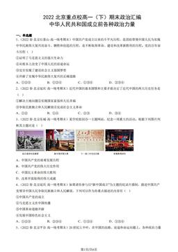 2022北京重点校高一（下）期末政治汇编：中华人民共和国成立前各种政治力量-答案