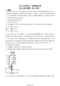 2023北京高三一模物理汇编：第二道计算题（第18题）-答案