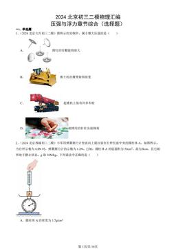 2024北京初三二模物理汇编：压强与浮力章节综合（选择题）-答案