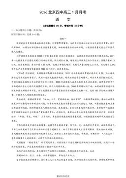 2026北京四中高三1月月考语文 (教师版)-答案