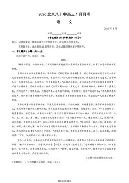 2026北京八十中高三1月月考语文 (教师版)-答案