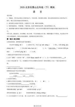 2025北京石景山五年级（下）期末语文（教师版）-答案