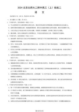 2024北京北师大二附中高三（上）统练二语文（教师版）-答案